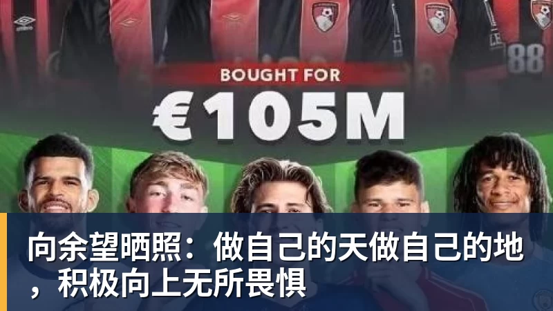 华体会体育向余望晒照：做自己的天做自己的地，积极向上无所畏惧