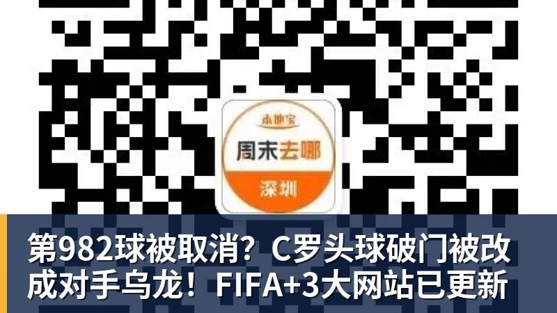 华体会体育第982球被取消？C罗头球破门被改成对手乌龙！FIFA+3大网站已更新