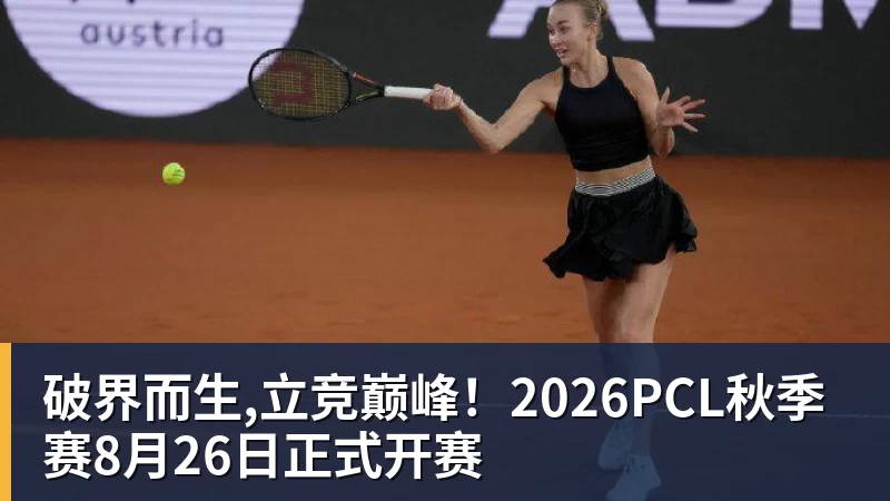 华体会体育破界而生,立竞巅峰！2026PCL秋季赛8月26日正式开赛