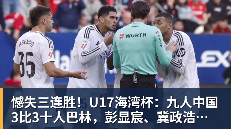 华体会体育憾失三连胜！U17海湾杯：九人中国3比3十人巴林，彭显宸、冀政浩染红，杨宸硕世界波
