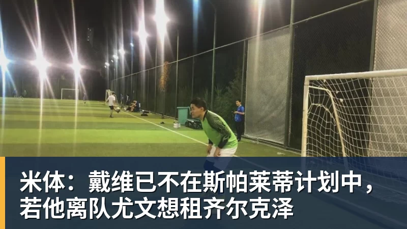 华体会体育米体：戴维已不在斯帕莱蒂计划中，若他离队尤文想租齐尔克泽