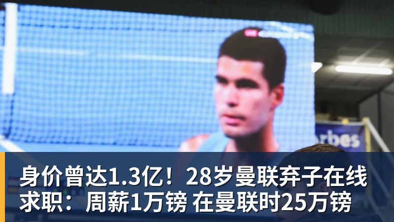 华体会体育身价曾达1.3亿！28岁曼联弃子在线求职：周薪1万镑 在曼联时25万镑