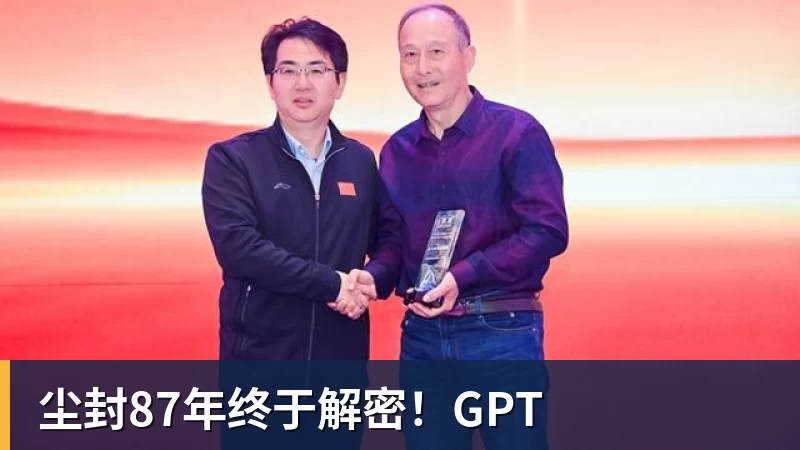 华体会体育尘封87年终于解密！GPT