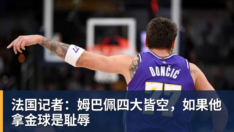 华体会体育法国记者：姆巴佩四大皆空，如果他拿金球是耻辱