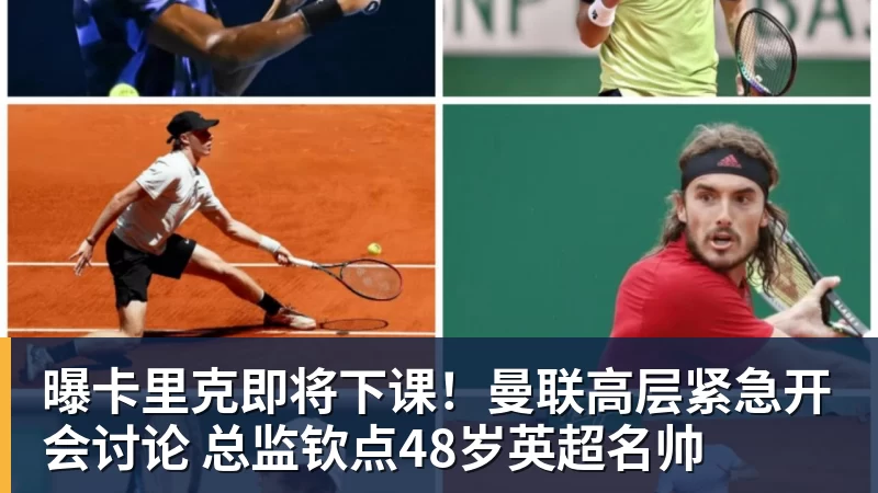 华体会体育曝卡里克即将下课！曼联高层紧急开会讨论 总监钦点48岁英超名帅