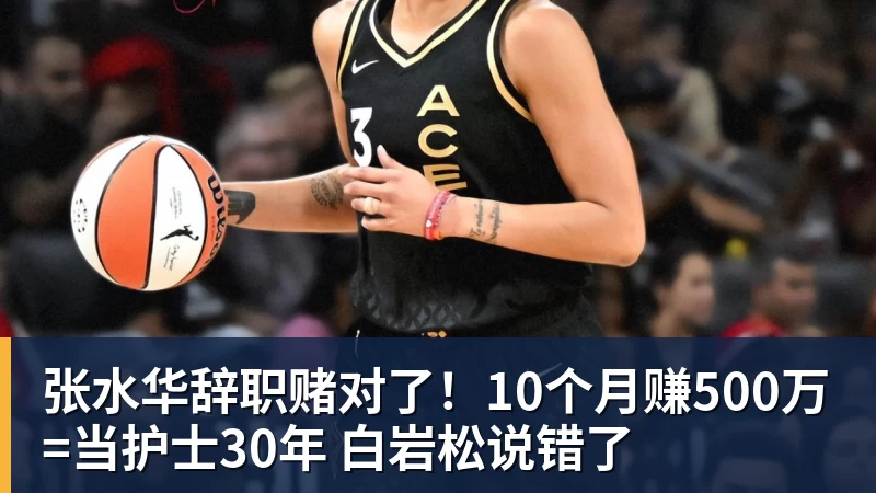 华体会体育张水华辞职赌对了！10个月赚500万=当护士30年 白岩松说错了