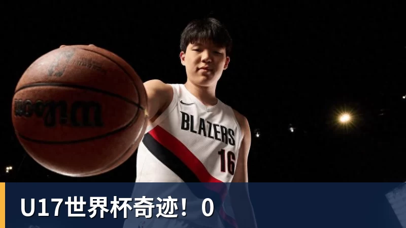 华体会体育U17世界杯奇迹！0