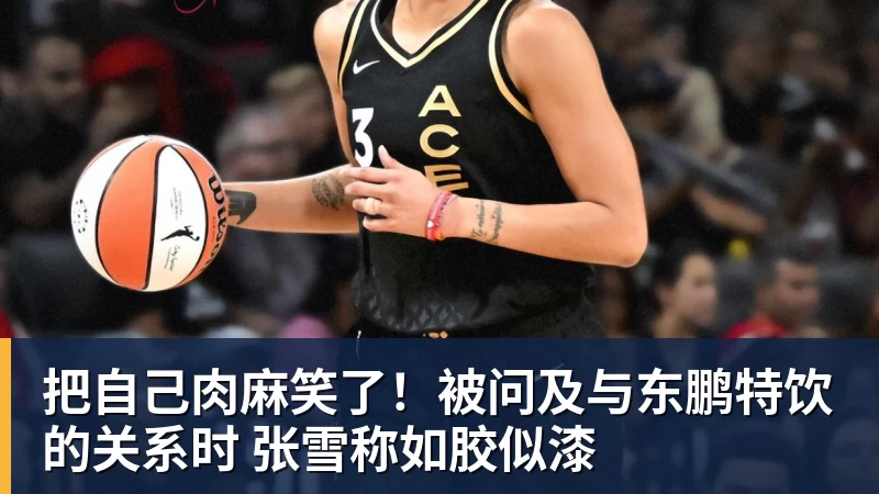 华体会体育把自己肉麻笑了！被问及与东鹏特饮的关系时 张雪称如胶似漆