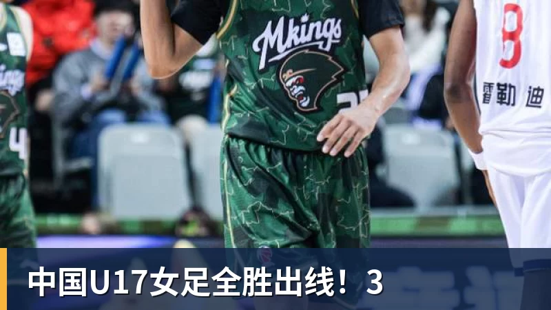 华体会体育中国U17女足全胜出线！3
